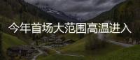今年首场大范围高温进入鼎盛阶段，南方降雨陷入“车轮战”