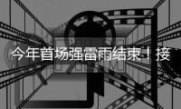 今年首场强雷雨结束！接下来珠海天气晴好→