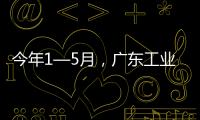 今年1—5月，广东工业机器人产量全国占比超4成