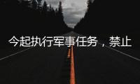 今起执行军事任务，禁止驶入	！