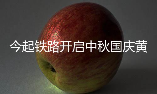 铁路精准实行“一日一图”