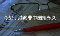 今起	，港澳非中国籍永久性居民可申办来往内地通行证