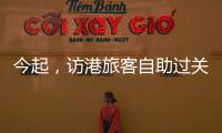 今起，访港旅客自助过关有新变化
