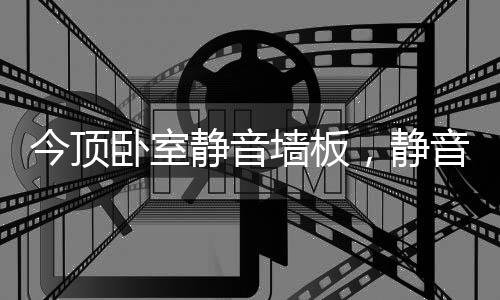 可能还少了一款好墙板