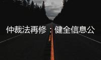 仲裁法再修：健全信息公开，防止“一裁终局”不公