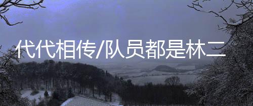 令东北虎“重振虎威”