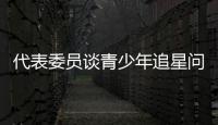 代表委员谈青少年追星问题：斩断追星乱象背后利益链
