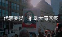 代表委员：推动大湾区疫苗互认