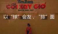 以“球”会友，“排”面十足！2025粤澳排球交流赛在珠海举行