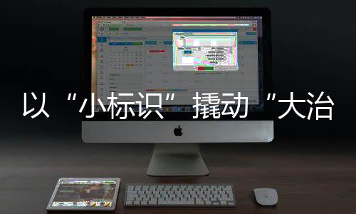 担杆镇以“小标识”为切入点