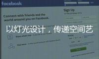 以灯光设计�	，传递空间艺术与美感，射灯才是家庭照明的未来