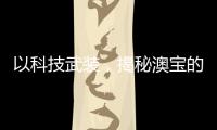 以科技武装
，揭秘澳宝的“液晶”秘密
