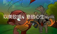 以美致境，意致心生——现代中式