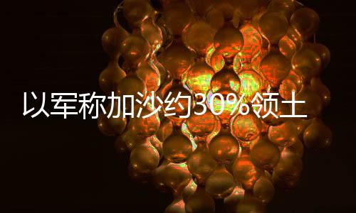 以军袭击了约1200个目标