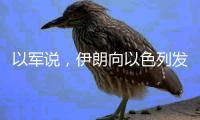 以军说
，伊朗向以色列发射100多架无人机