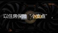 以住房保障“小支点”，撬动人才发展“大格局”