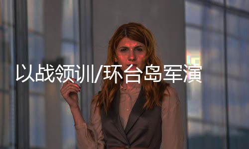 训环反恐维稳的台岛严峻挑战
