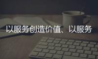 以服务创造价值	�、以服务赢得信任 海邦办公家具品牌