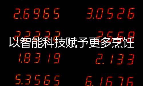 烹饪全程无需手动控制