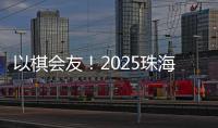 以棋会友！2025珠海象棋、围棋邀请赛暨残特奥会象棋
、围棋测试赛落幕