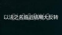 以法之名临近结局大反转，许言午本是卧底，洪亮老婆也是保护伞？