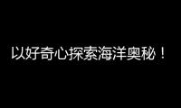 以好奇心探索海洋奥秘！第十四届珠海海洋知识竞赛启动