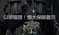 以德报怨！恒大保障首尔一切正常 提前开场地灯光