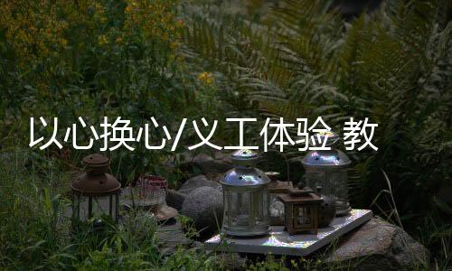 工体赶忙打手势叫她一起玩