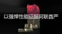 以强悍性能征服阿联酋严苛工况
，山东临工L975H装载机赢得客户青睐