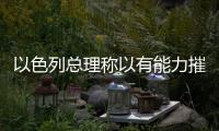 以色列总理称以有能力摧毁伊朗所有核设施