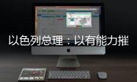 以色列总理�：以有能力摧毁伊朗所有核设施