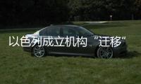以色列成立机构“迁移”加沙居民，多国谴责以方违反国际法