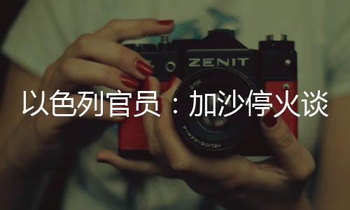 一名以色列官员表示