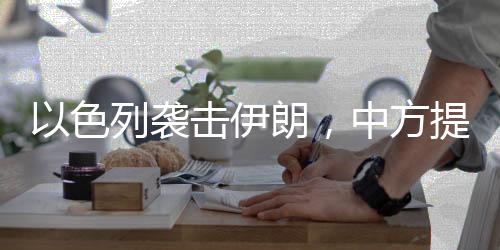 中方避免紧张事态进一步升级