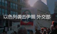 以色列袭击伊朗 外交部：对有关行动可能带来的严重后果深感担忧