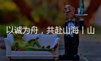以诚为舟�，共赴山海丨山猫服务巡检全力保障施工无忧
