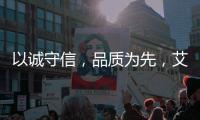 以诚守信，品质为先，艾龙用心守护净饮水