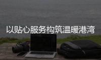 以贴心服务构筑温暖港湾！拱北街道总工会粤华路工会驿站揭牌