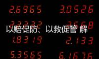 以赔促防
、以救促管 解读中国法院国家赔偿审判和司法救助