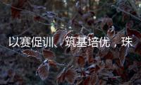 以赛促训、筑基培优	

，珠海打造残疾人职业发展新高地