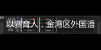 以赛育人
，金湾区外国语学校班级足球联赛火热进行