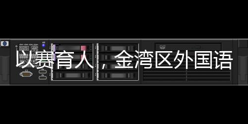 国语尽管场面上占据优势