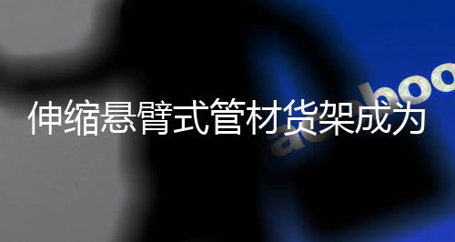 经过安装工人的伸缩式管努力