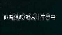 似曾相识/港人：三里屯酒吧街有港味