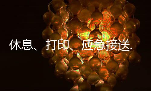   高考前几天