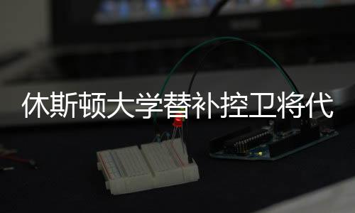 也是休斯学替夏季因此