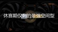 休赛期仅剩的最强空间型内线
！最终候选锁定这两队，勇士得梭哈了
