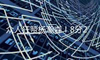 众人狂赞杨瀚森
！8分2篮板2助攻2封盖 勇记�：明白为何是16顺位