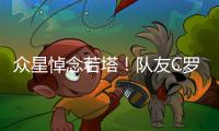 众星悼念若塔�！队友C罗直言“不敢相信+会想你” 詹皇：永不独行