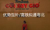 优势互补/高铁拟通粤北 接轨湾区科创链